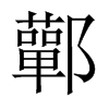 鄿字五行属什么-鄿字起名的寓意-鄿字意思