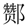 酂字五行属什么-酂字起名的寓意-酂字意思