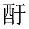 酑字五行属什么-酑字起名的寓意-酑字意思