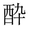 酔字五行属什么-酔字起名的寓意-酔字意思