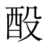 酘字五行属什么-酘字起名的寓意-酘字意思