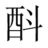 酙字五行属什么-酙字起名的寓意-酙字意思