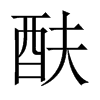 酜字五行属什么-酜字起名的寓意-酜字意思