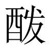 酦字五行属什么-酦字起名的寓意-酦字意思