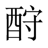 酧字五行属什么-酧字起名的寓意-酧字意思