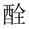 酫字五行属什么-酫字起名的寓意-酫字意思