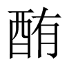 酭字五行属什么-酭字起名的寓意-酭字意思