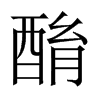 酳字五行属什么-酳字起名的寓意-酳字意思