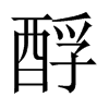 酻字五行属什么-酻字起名的寓意-酻字意思