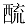 酼字五行属什么-酼字起名的寓意-酼字意思