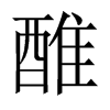 醀字五行属什么-醀字起名的寓意-醀字意思