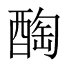 醄字五行属什么-醄字起名的寓意-醄字意思
