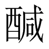 醎字五行属什么-醎字起名的寓意-醎字意思