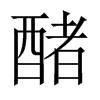 醏字五行属什么-醏字起名的寓意-醏字意思