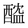 醓字五行属什么-醓字起名的寓意-醓字意思