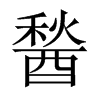醔字五行属什么-醔字起名的寓意-醔字意思