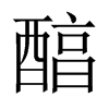 醕字五行属什么-醕字起名的寓意-醕字意思