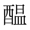 醖字五行属什么-醖字起名的寓意-醖字意思