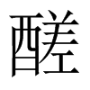 醝字五行属什么-醝字起名的寓意-醝字意思