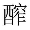 醡字五行属什么-醡字起名的寓意-醡字意思
