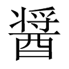 醤字五行属什么-醤字起名的寓意-醤字意思