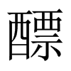 醥字五行属什么-醥字起名的寓意-醥字意思
