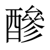 醦字五行属什么-醦字起名的寓意-醦字意思
