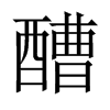 醩字五行属什么-醩字起名的寓意-醩字意思