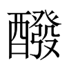 醱字五行属什么-醱字起名的寓意-醱字意思