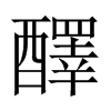 醳字五行属什么-醳字起名的寓意-醳字意思