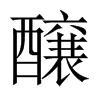 醸字五行属什么-醸字起名的寓意-醸字意思