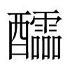醽字五行属什么-醽字起名的寓意-醽字意思