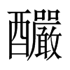 釅字五行属什么-釅字起名的寓意-釅字意思