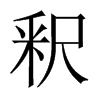 釈字五行属什么-釈字起名的寓意-釈字意思