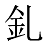 釓字五行属什么-釓字起名的寓意-釓字意思