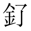 釕字五行属什么-釕字起名的寓意-釕字意思