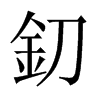 釖字五行属什么-釖字起名的寓意-釖字意思