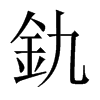 釚字五行属什么-釚字起名的寓意-釚字意思