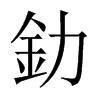 釛字五行属什么-釛字起名的寓意-釛字意思