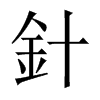針字五行属什么-針字起名的寓意-針字意思