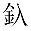 釞字五行属什么-釞字起名的寓意-釞字意思