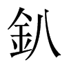 釟字五行属什么-釟字起名的寓意-釟字意思