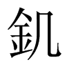 釠字五行属什么-釠字起名的寓意-釠字意思
