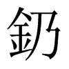 釢字五行属什么-釢字起名的寓意-釢字意思