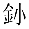 釥字五行属什么-釥字起名的寓意-釥字意思