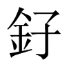 釨字五行属什么-釨字起名的寓意-釨字意思