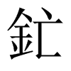 釯字五行属什么-釯字起名的寓意-釯字意思