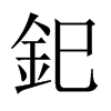 釲字五行属什么-釲字起名的寓意-釲字意思