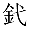 釴字五行属什么-釴字起名的寓意-釴字意思