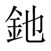 釶字五行属什么-釶字起名的寓意-釶字意思